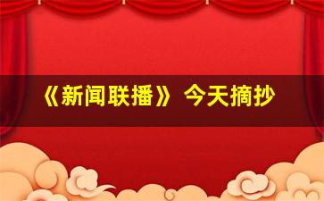 《新闻联播》 今天摘抄